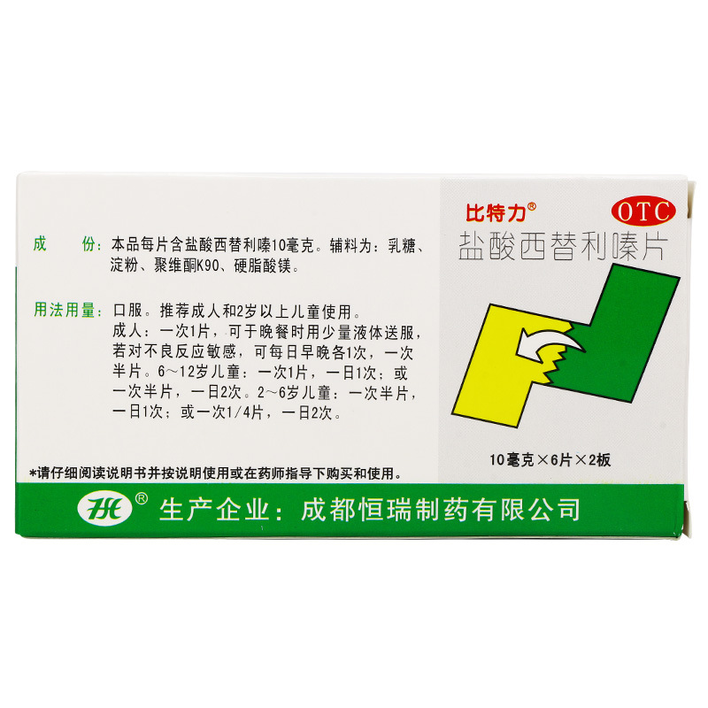 比特力 盐酸西替利嗪片 10mg*12片/盒 季节性常年性过敏性鼻炎 - 图2