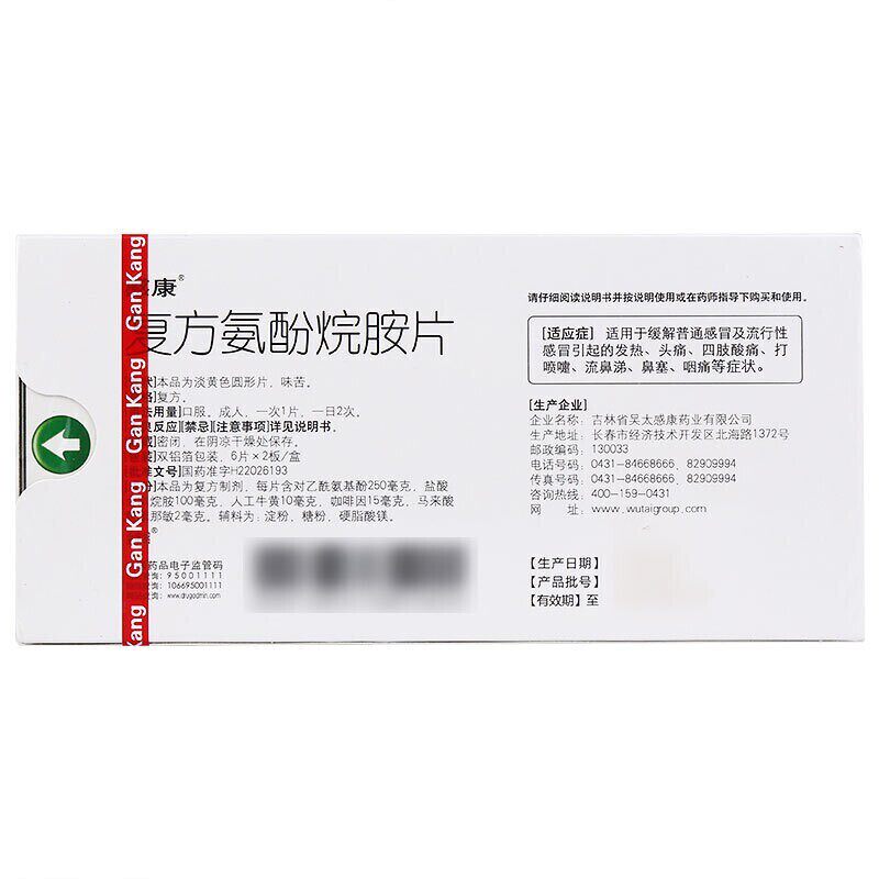 感康复方氨酚烷胺片12片/盒失眠 都会好大药房感冒咳嗽