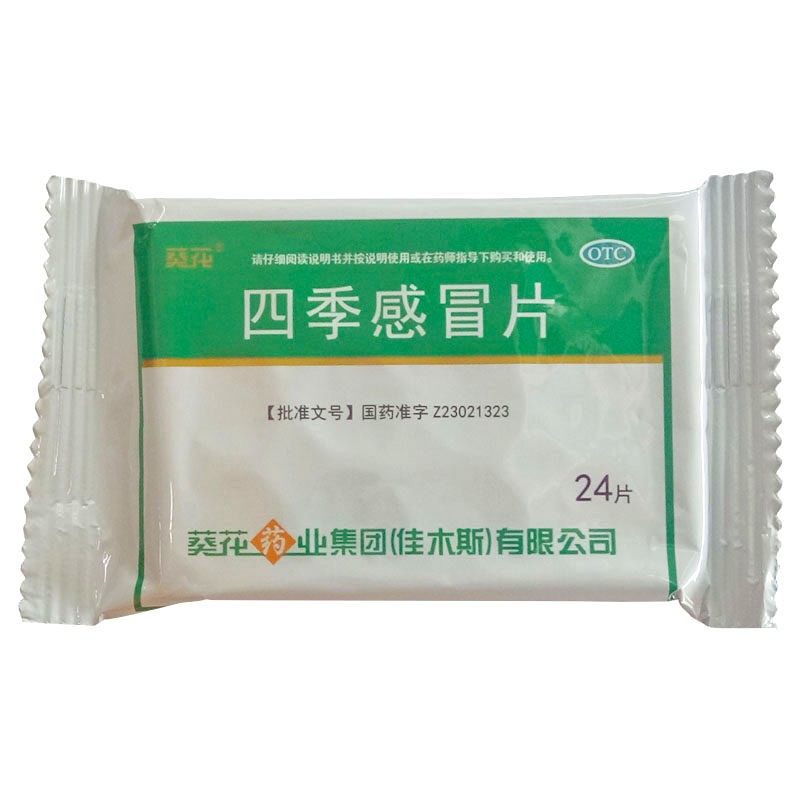 葵花0.35 g*24片鼻涕四季感冒片 都会好大药房感冒咳嗽