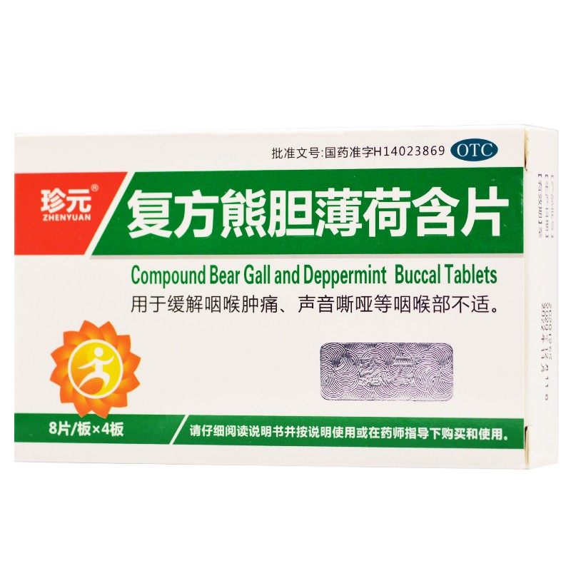 珍元32片/盒咽喉肿痛声音嘶哑正品 都会好大药房咽喉