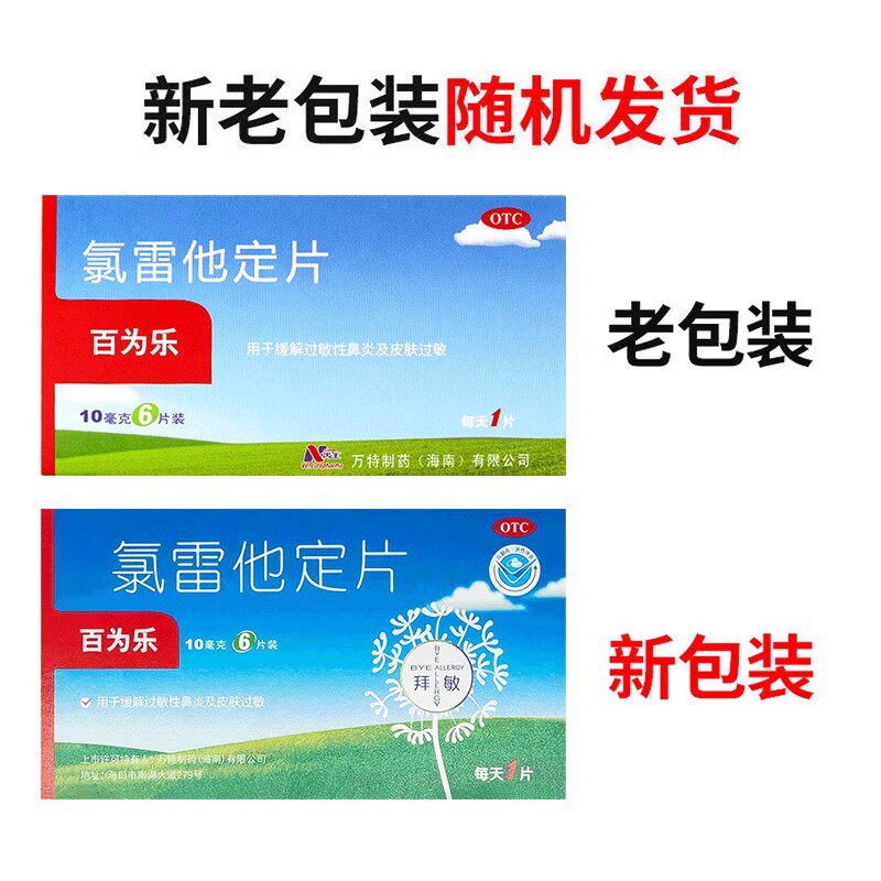 百为乐氯雷他定片 10mg*6片/盒过敏性鼻炎喷嚏鼻塞鼻痒流涕正品-图0