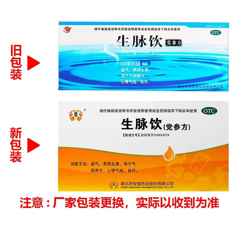 济安堂 生脉饮(党参方) 10ml*10支/盒 用于气阴两亏心悸气短自汗