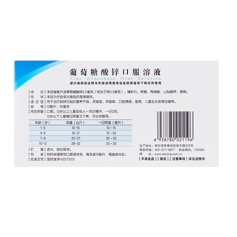 三精葡萄糖酸锌10ml*16口服溶液 都会好大药房维矿物质