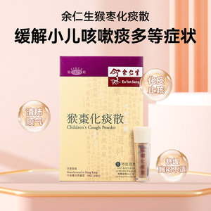 万宁 余仁生猴枣化痰散咳嗽止咳润肺清肺顺气家用药港版进口正品