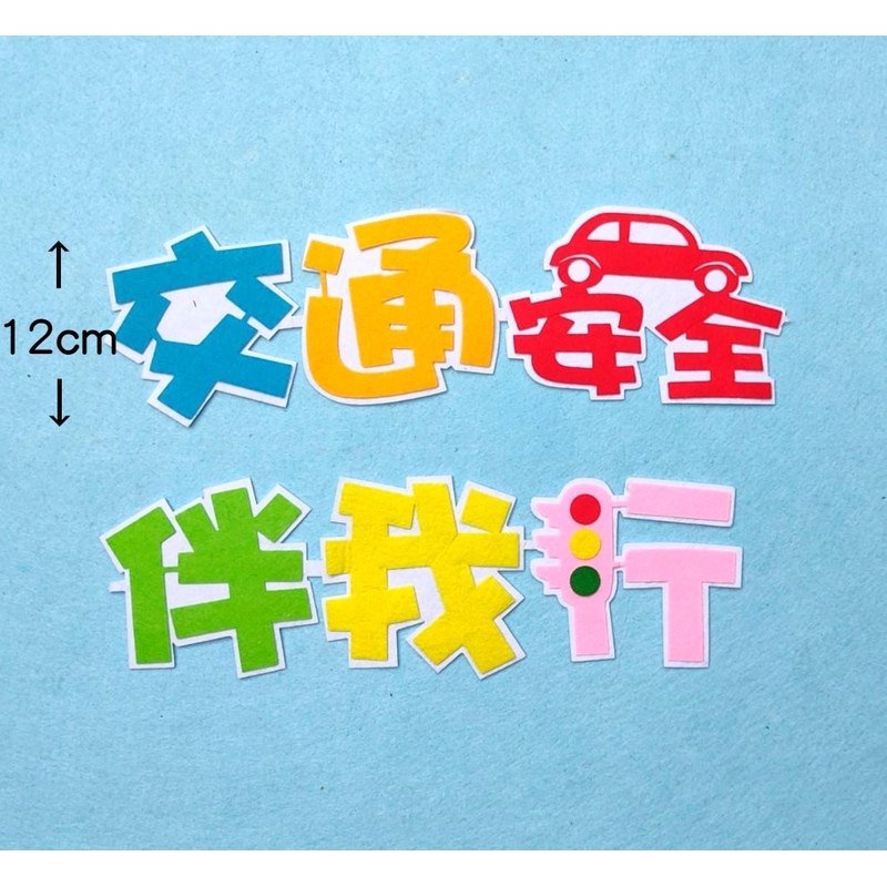 交通安全主题立体墙贴黑板报不织布手工装饰幼儿园中小学教室环创,淘宝优惠券,粉丝福利购,淘宝优惠卷