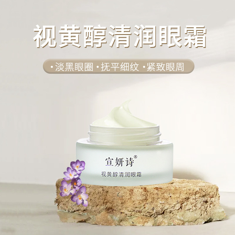 宣妍诗视黄醇抗皱淡化细纹滋润眼霜 宣妍诗眼霜
