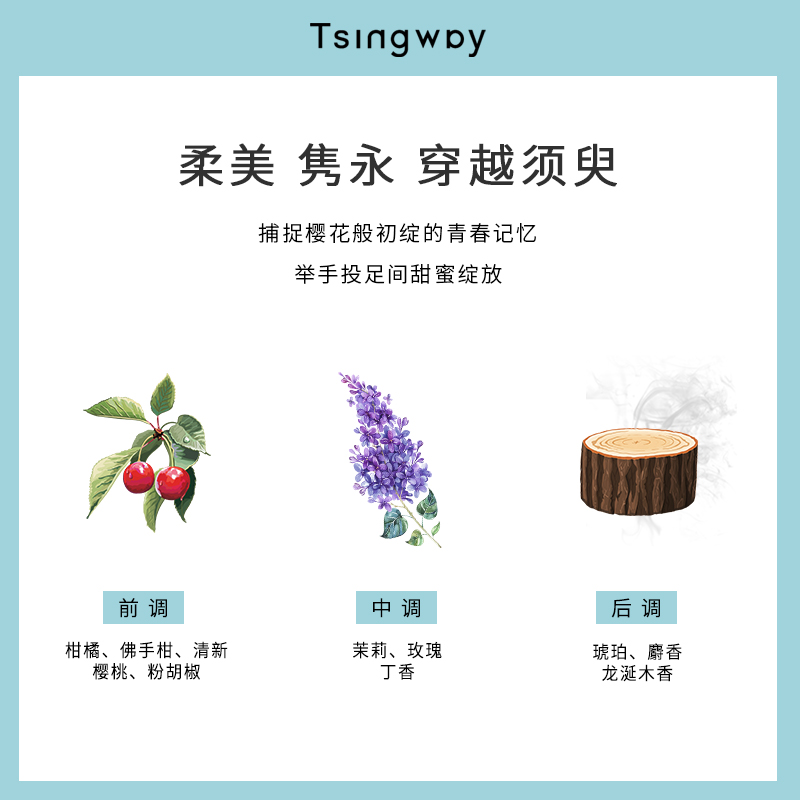 Tsingway/青未静冈初樱少女樱花调青春空气暗号系列持久淡香水-图1