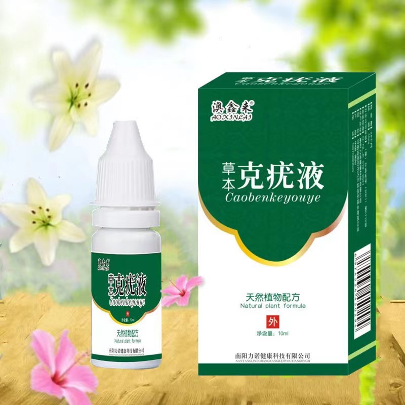 （买2发3 买3发5）澳鑫来草本克尤液优肤抑菌液10ml/瓶克疣液正品