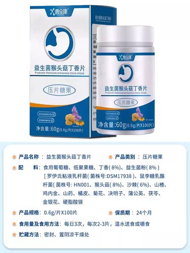 【买1送1买2送3】鑫全康益生菌猴头菇丁香片100片/盒压片糖果正品 - 图2