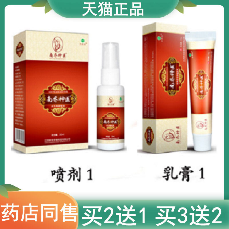 【买2发3 买5发10】诗莱格南乔神医抑菌喷剂30ml草本抑菌乳膏套装