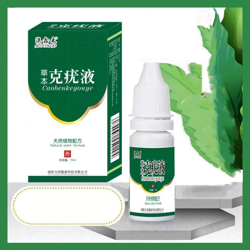 （买2发3 买3发5）澳鑫来草本克尤液优肤抑菌液10ml/瓶克疣液正品