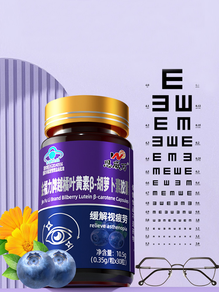 买1送1恩威万金福力牌越橘叶黄素β-胡萝卜素胶囊缓解视疲劳 正品