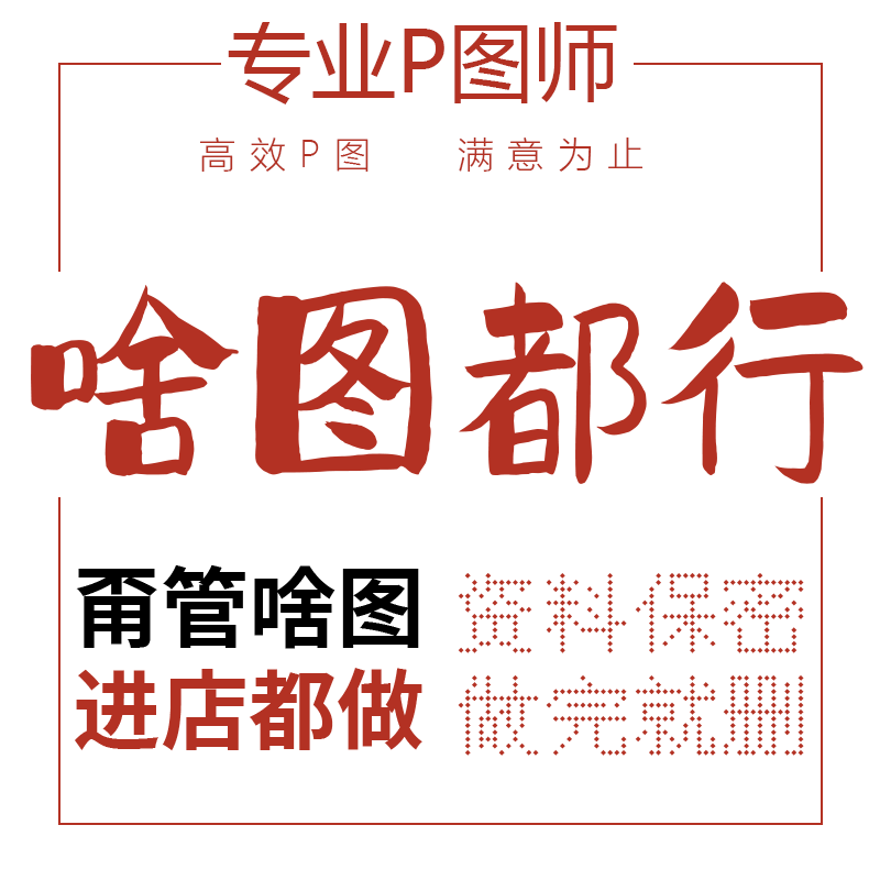 专业p图改数字图片pdf急速无痕个人外卖修图抠图文字照片处理水印 - 图3