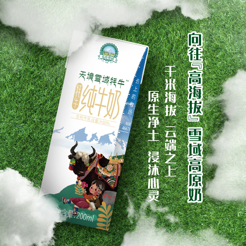 【聚奥莱】雪域天境青海祁连山牦牛纯牛奶200ml*10*5箱可分期发货 - 图2