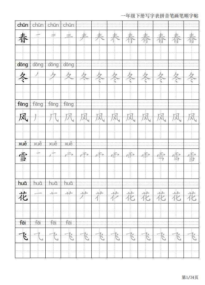 一年级语文下册生字表笔画笔顺写字表一类字描红本练习字帖人教版-图0