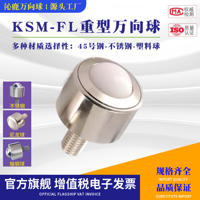 重型万向球 KSM8-12-15-25-30-45FL万向滚珠轴承螺杆不锈钢牛眼轮 - 图1