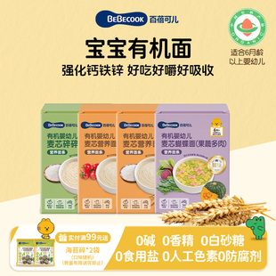 BEBECOOK宝宝粥拌饭有机营养面任选3件12.9