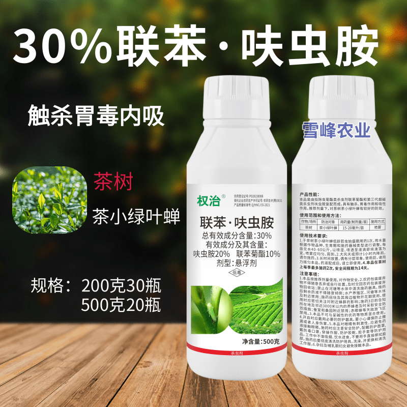 30%联苯呋虫胺杀虫剂防治茶树茶小绿叶蝉联苯菊酯呋虫胺农药 - 图0