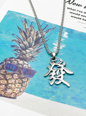 crivla发财镂空钛钢中国风项链