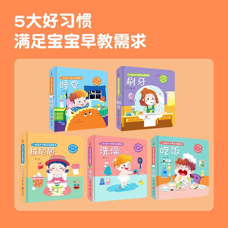 宝宝好习惯互动翻翻书全套5册养成绘本0-3岁撕不烂幼儿早教启蒙书幼儿图画故事书籍我要拉粑粑睡觉吃饭刷牙推拉书宝宝睡前故事书