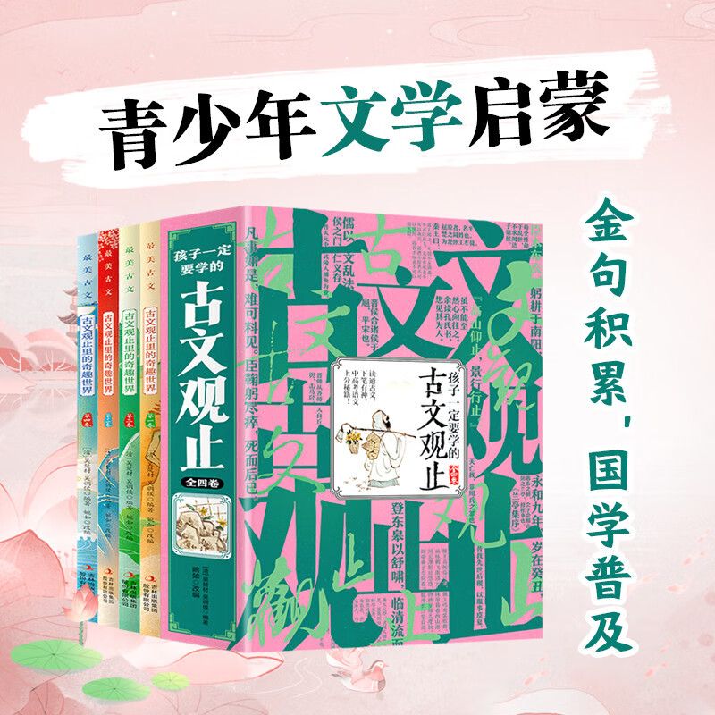古文观止全套4册孩子一定要学的古文观止初中生小学生版小古文高中经典国学课外阅读书籍儿童读物古诗词诗经大全古文趣说古文观止
