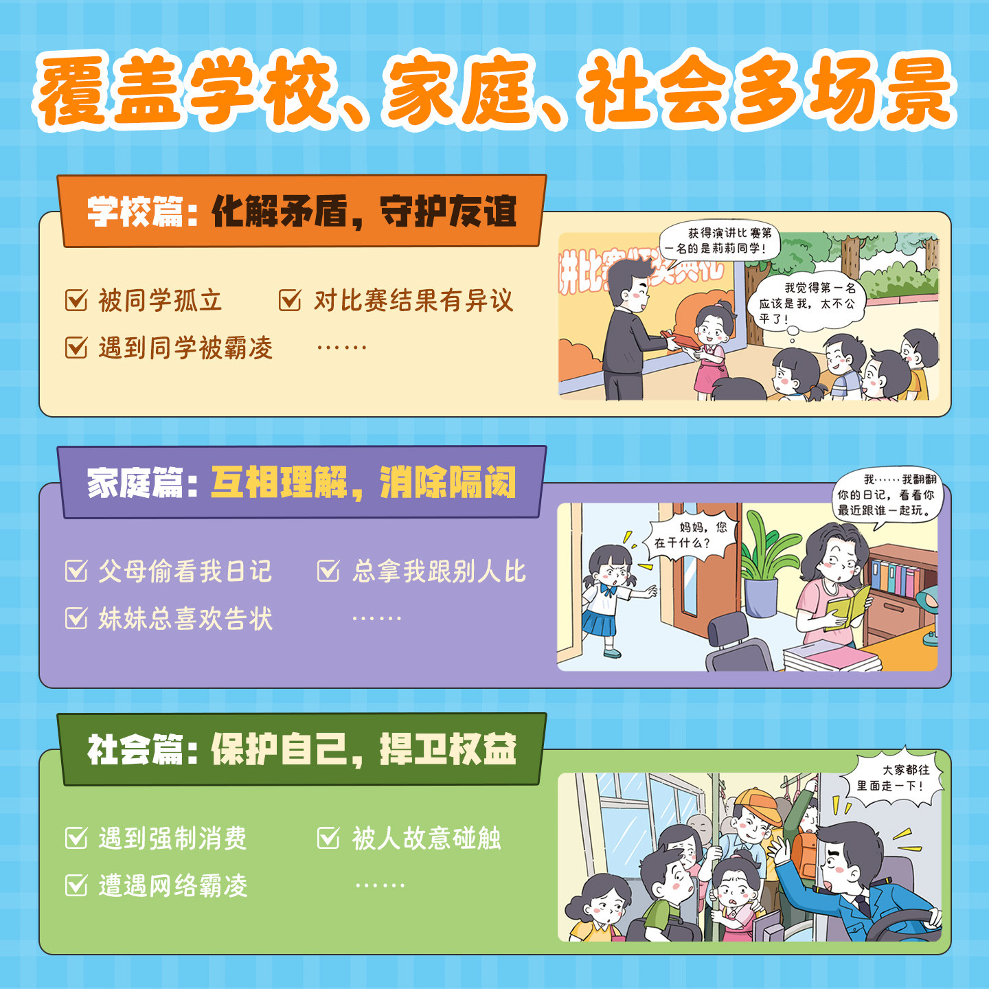 别害怕冲突漫画版教会孩子避免社交伤害远离校园霸凌民法典男孩女孩你该如何保护自己狼性教养敢于面对冲突正版人际关系书籍