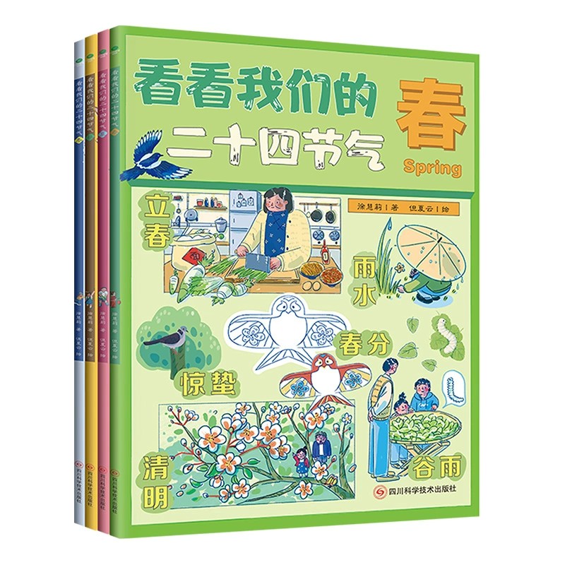 看看我们的二十四节气全4册徐慧莉春夏秋天冬我的四季变化大自然科普类书籍小学生课外书24节气习俗有哪些少儿动漫科普百科书