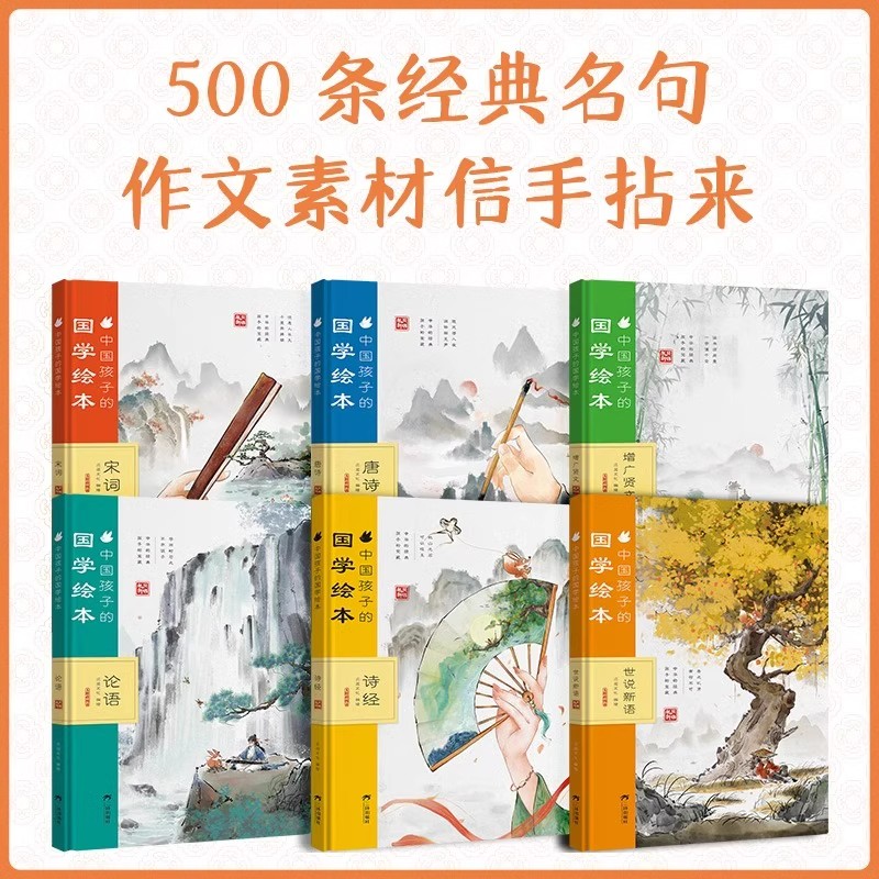 中国孩子的国学绘本全6册唐诗宋词诗经论语古代儿童文学常识小学生课外阅读物书籍经典名句作文素材贴合课标基础知识语文素养提升