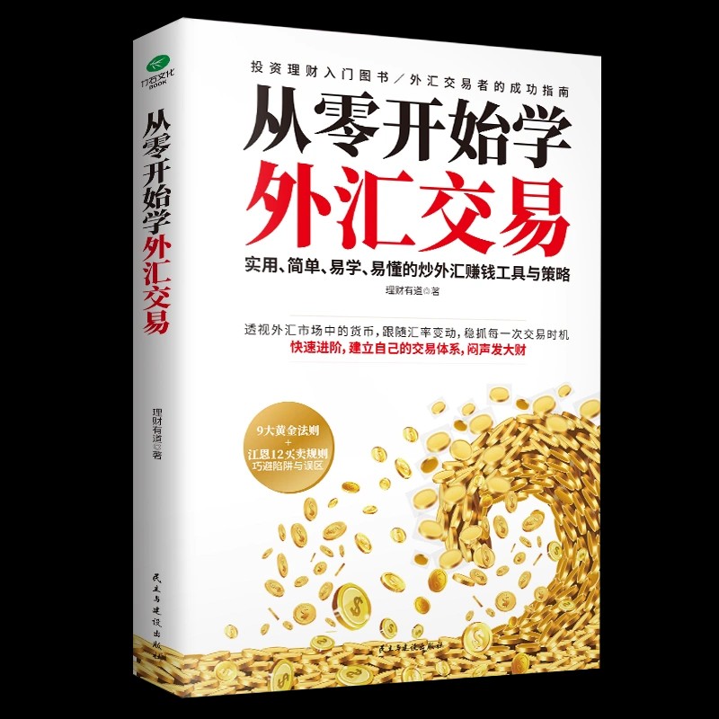 正版从零开始学外汇交易实用简单易学易懂的解析外汇交易的机制与本质精讲汇率弹性与短线博弈之道洞察全球外汇投资者的工具书籍 - 图3