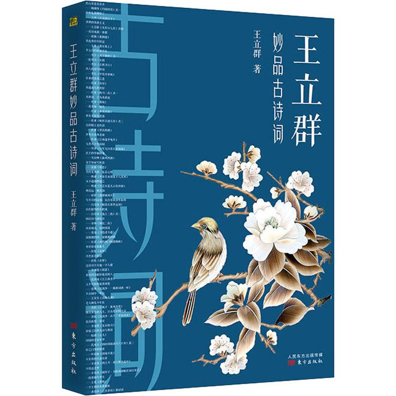 王立群妙品古诗词 百家讲坛中国诗词大会嘉宾王立群2019新作 著有品经典宋词读宋史全史记之秦始皇大风歌 中国古诗词文学小说书籍