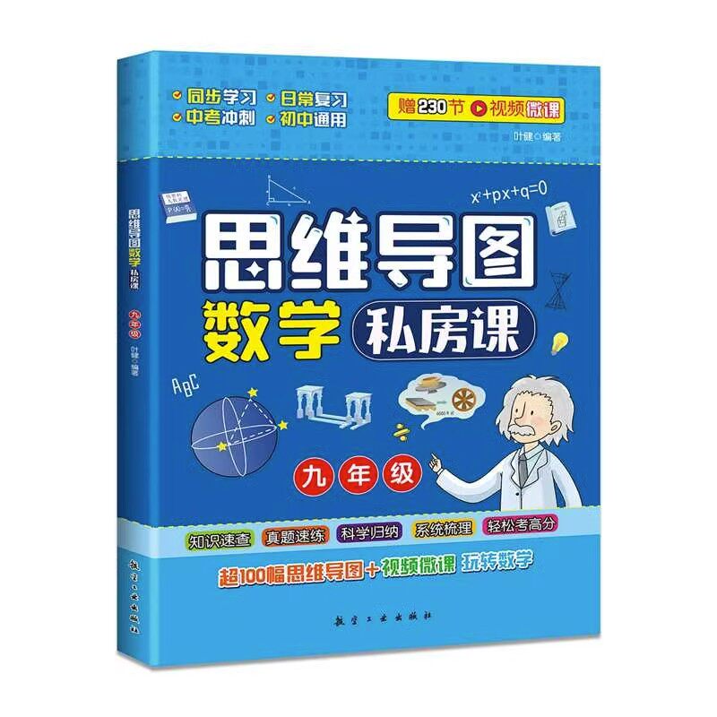 思维导图数学私房课正版全3册 中学生中考知识点梳理全面把握知识结构初中数学思维导图玩转数学教材七八九年级初一二三教辅资料