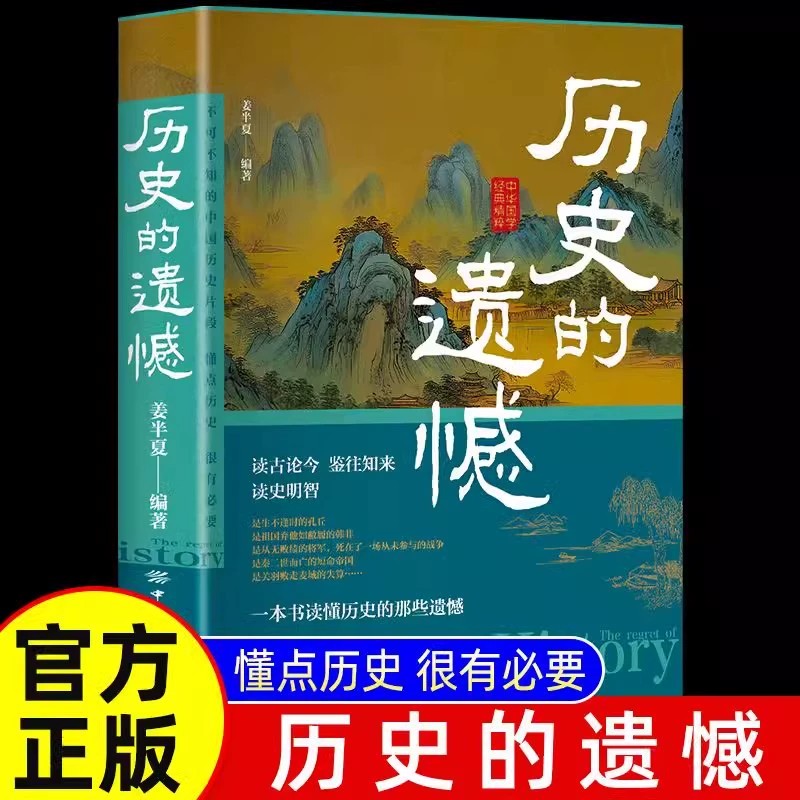 【正版】细说中国史 历史的遗憾一本书读懂中国史记 姜半夏著不可不知的中国历史片段中国通史历史不忍细看 青少年高中生课外阅读
