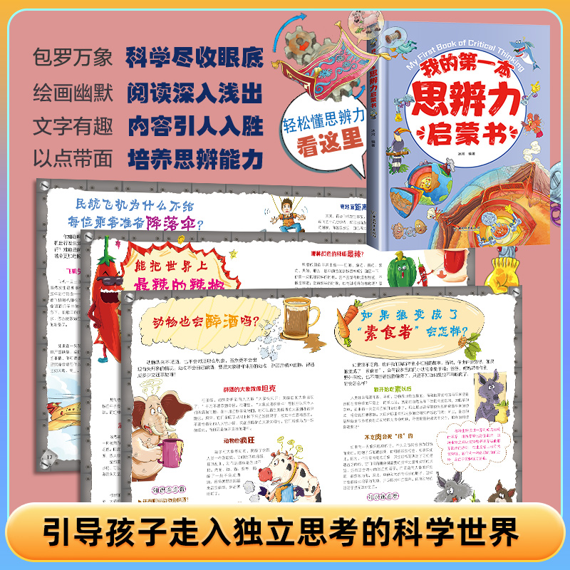 我的第一本思辨力启蒙书5-12岁儿童心理学漫画书籍小学生自我管理学习力沟通力领导力耐挫力思辨力自信力情绪力儿童心理自助漫画书-图0