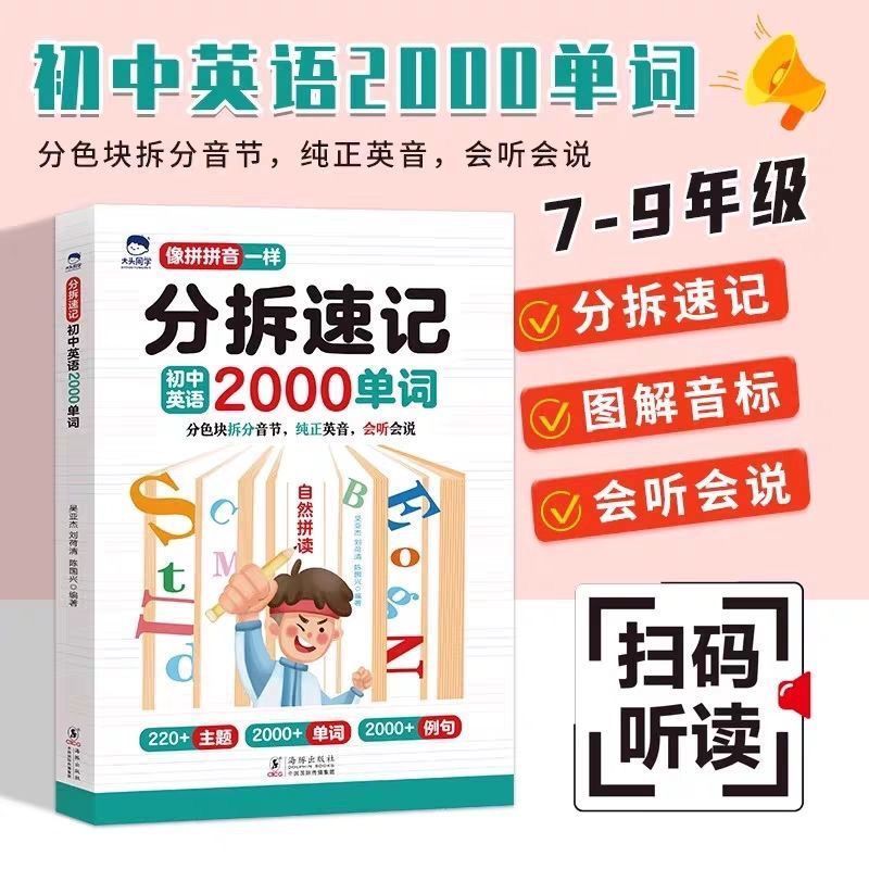 大头同学 分拆速记初中英语2000单词自然拼读初中生你得这样背单词七八九年级上下全册同步高频词汇中考复习资料必背默写本神器