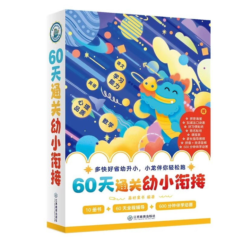 60天通关幼小衔接学前班升一年级入学幼儿园大班幼儿数学拼音练习册3岁-6岁学前阅读培养识字基础训练启蒙每日一练亲子兴趣绘本