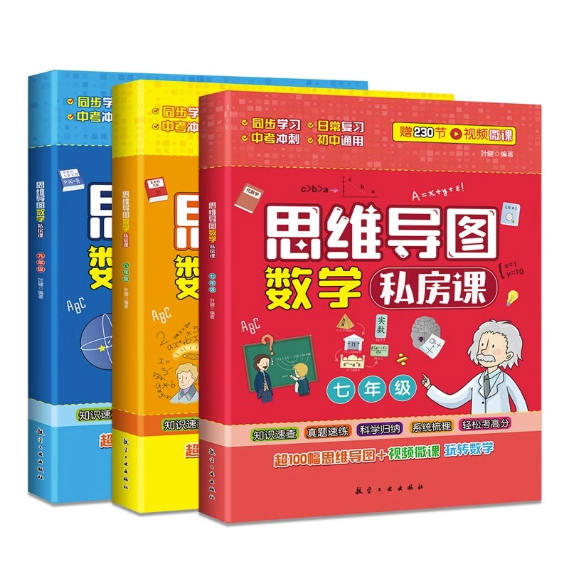 思维导图数学私房课正版全3册 中学生中考知识点梳理全面把握知识结构初中数学思维导图玩转数学教材七八九年级初一二三教辅资料