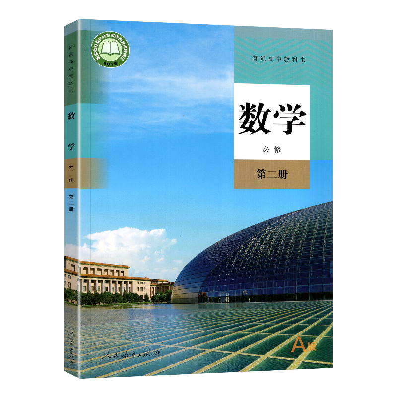 2024新版高中课本数学必修第二册课本部编人教A版教材教科书高一下册数学课本教科书必修第2二册普通高中教科书课本人民教育出版社-图3