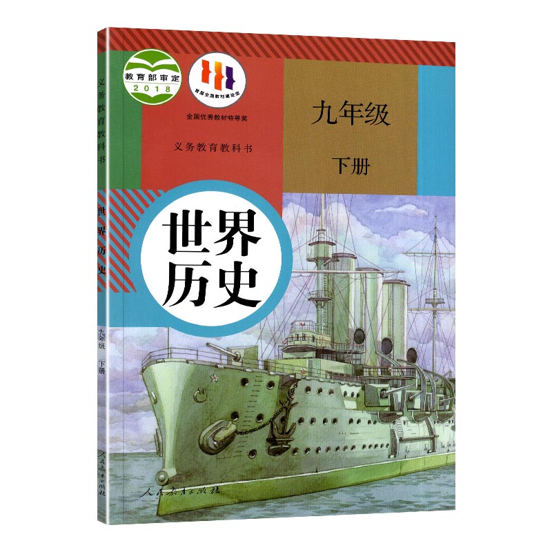 2024年初中历史书九年级下册历史课本部编人教版9下册世界历史书人教版9下册历史书课本初三下历史课本教材义务教育教科书-图2