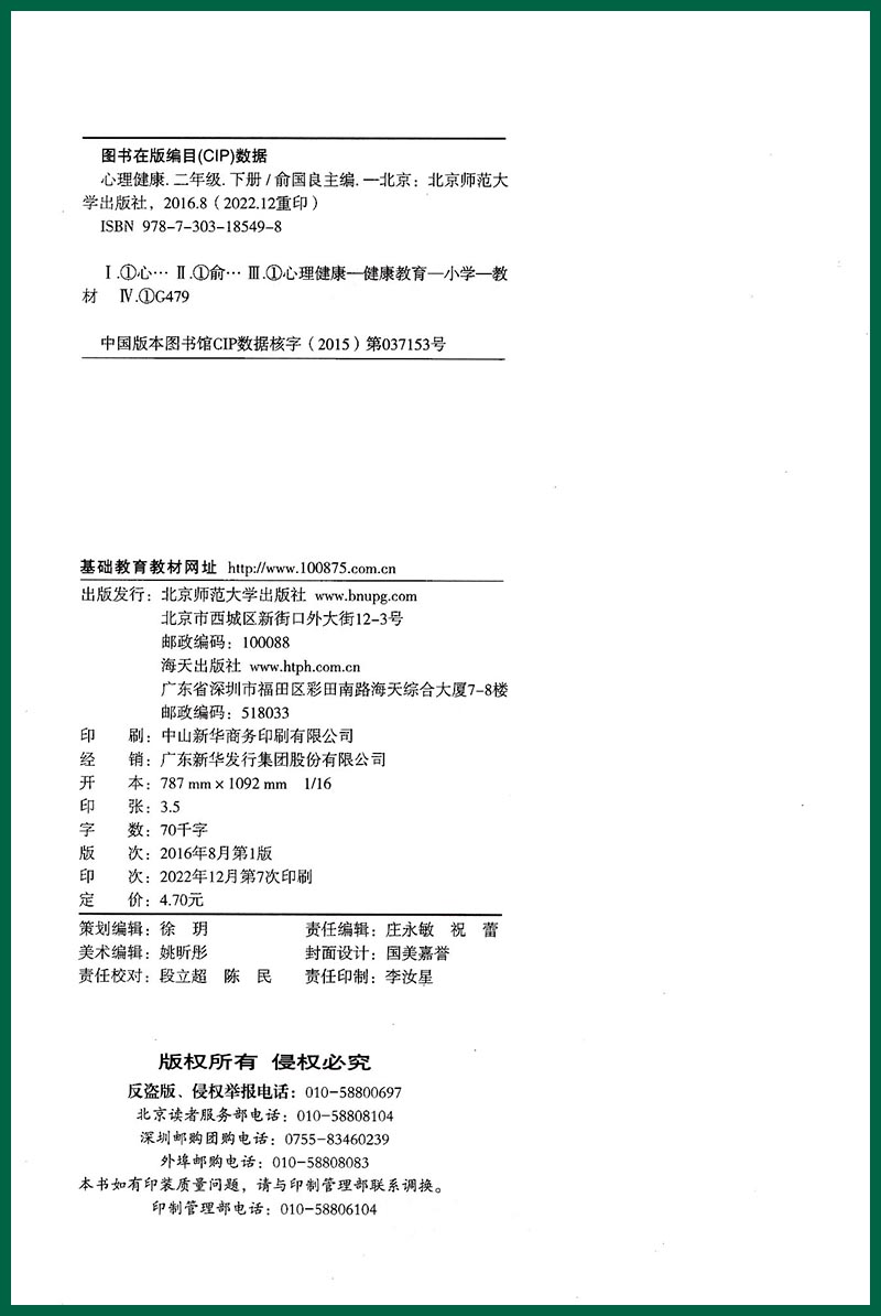 2024适用 小学二年级下册心理健康 北京师范大学出版社 小学2年级下册日常学习生活环境和基本规则心理健康 俞国良主编 - 图0