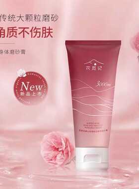 花觅记玫瑰磨砂膏大马士