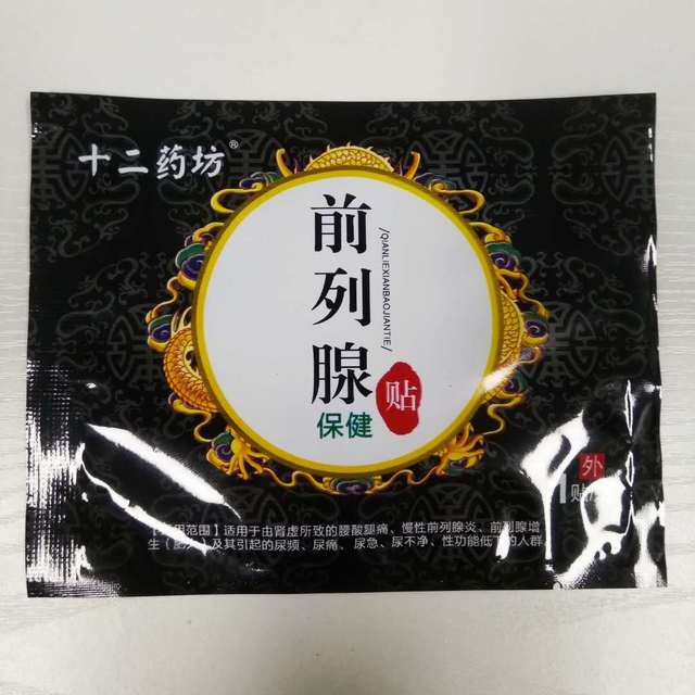 十二药坊前列腺贴中药贴膏 男女适用