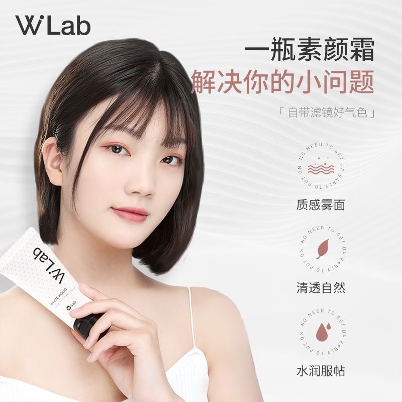 Wlab素颜霜身体亮白懒人霜裸妆女男脸部美白学生党官方正品 - 图1
