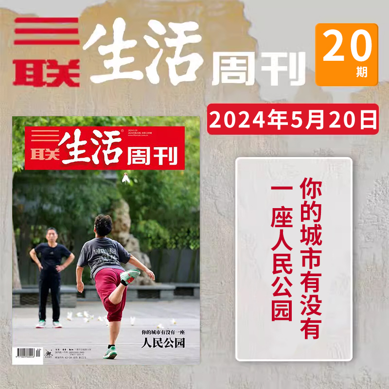 【单期可选 】三联生活周刊杂志2024年第21期 理想小区 订阅1-52期好物年货高考看天下2021/2022全年 - 图0