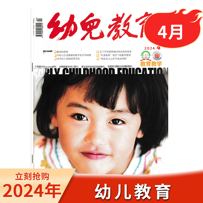 【单期可选】幼儿教育杂志教学版2024年6月/2024年1-12月现货速发 全国教育类核心期刊2022年/2023年全年 - 图1