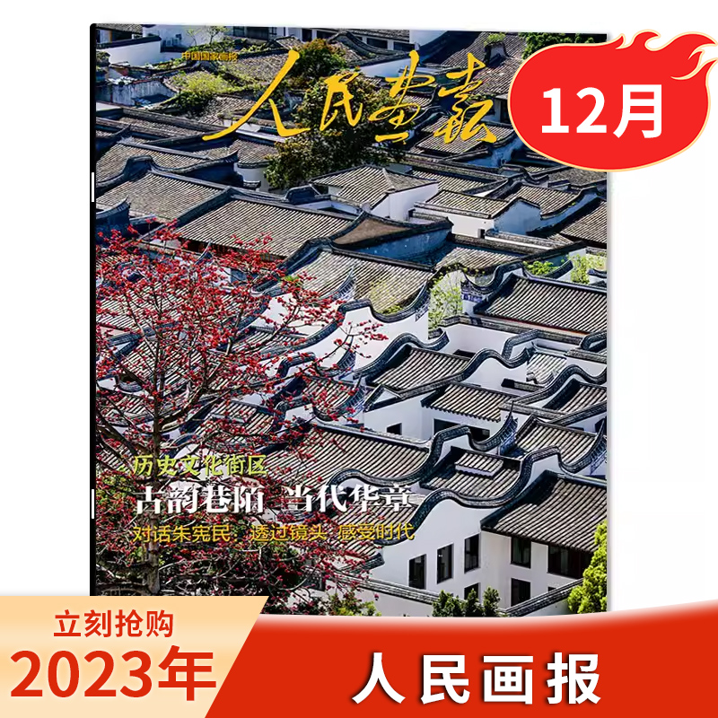 【单期可选】2024年3月 人民画报杂志 2023年1-12月全年打包 任选2022年1-12月创刊70周年特辑中国国家画报时事新闻知识 - 图1