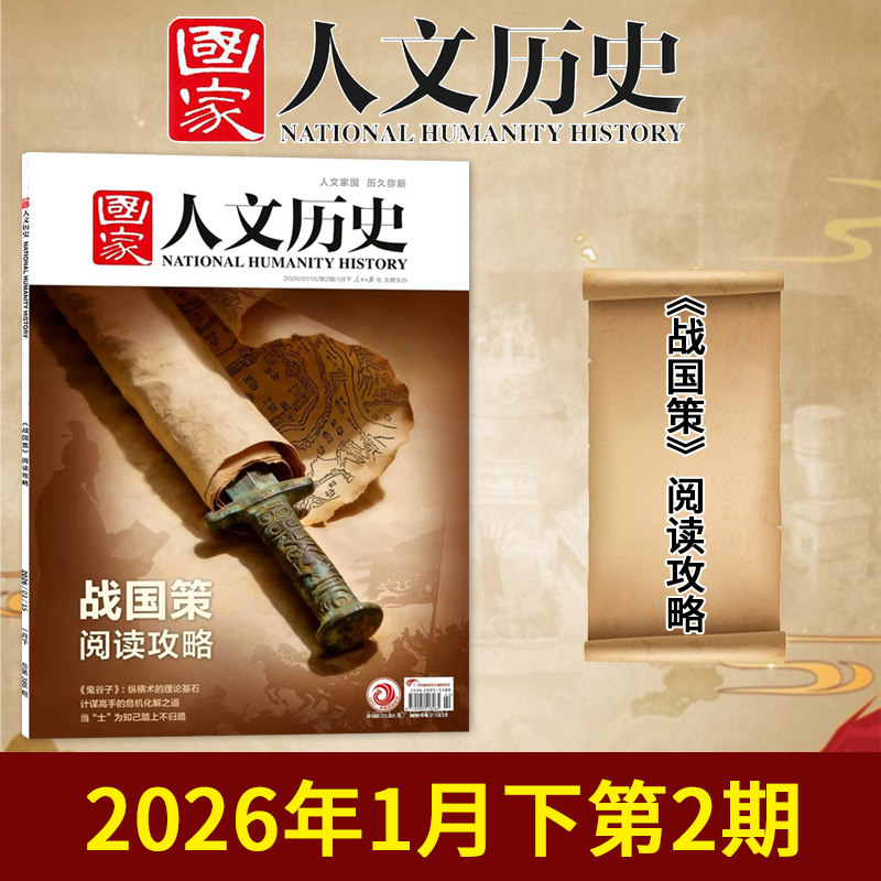【轻瑕特价】国家人文历史杂志2026年第2期 战国策阅读攻略马年说马轻瑕品2024/23年国民历史知识库初高中文史积累综合期刊,淘宝优惠券,粉丝福利购,淘宝优惠卷