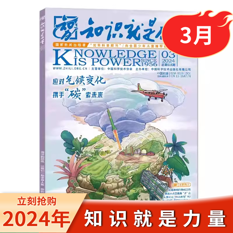 【5月现货】知识就是力量杂志2024年1-12月/2023年1-6/9月/2022年3-12月全10-18岁青少年学生趣味科学百科探索发现地理历史过刊