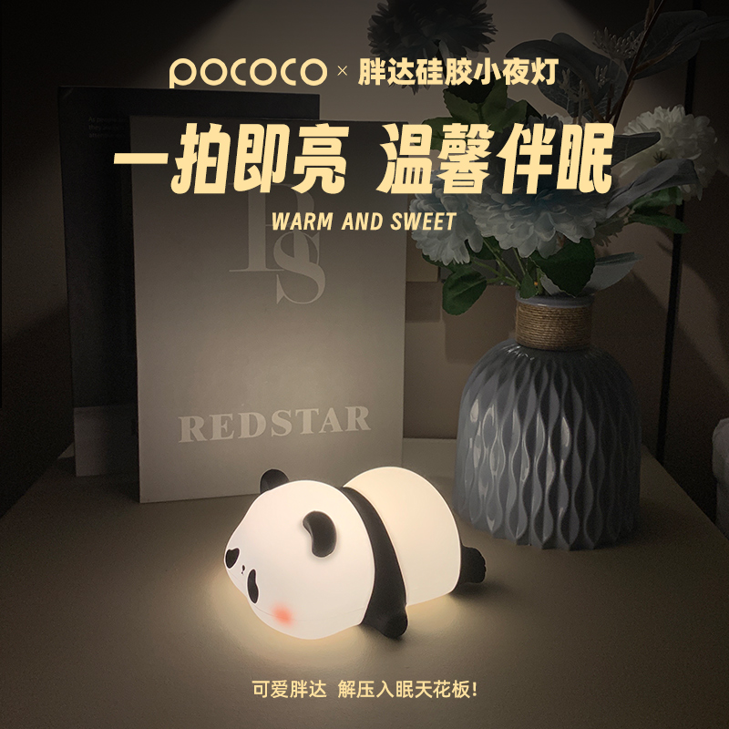 POCOCO胖达熊猫拍拍灯小夜灯卧室睡眠台灯伴睡