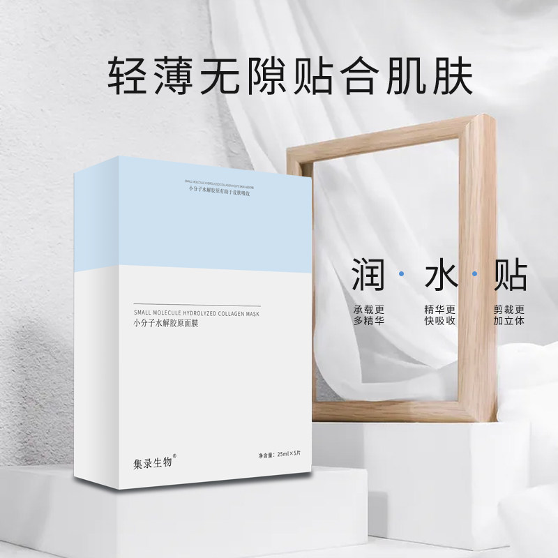 集录生物小分子水解胶原蛋白面膜 集录生物贴片面膜