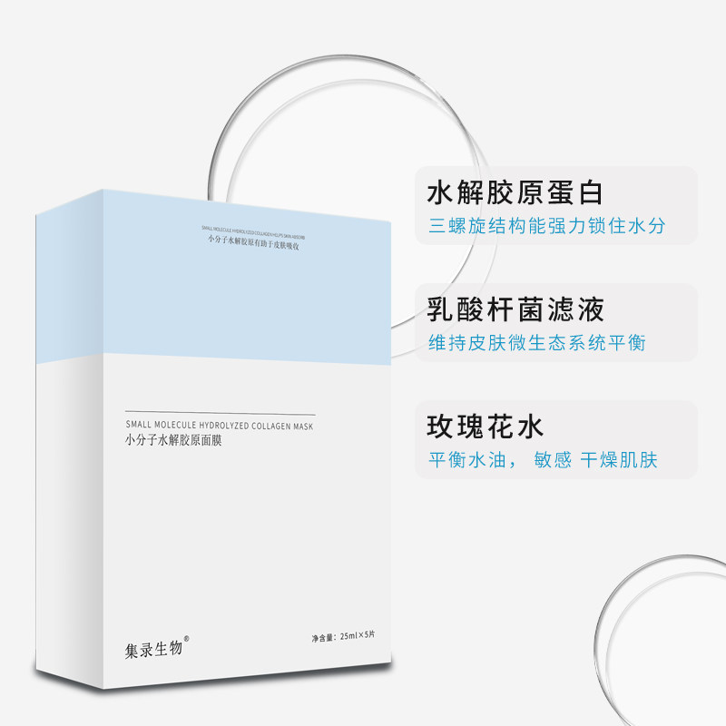集录生物小分子水解胶原蛋白面膜 集录生物贴片面膜